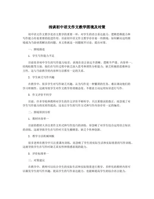 浅谈初中语文作文教学困境及对策