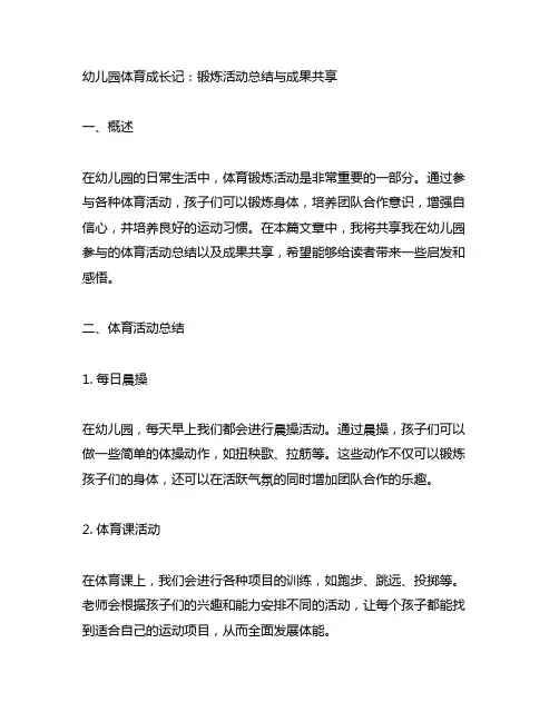 幼儿园体育成长记：锻炼活动总结与成果分享