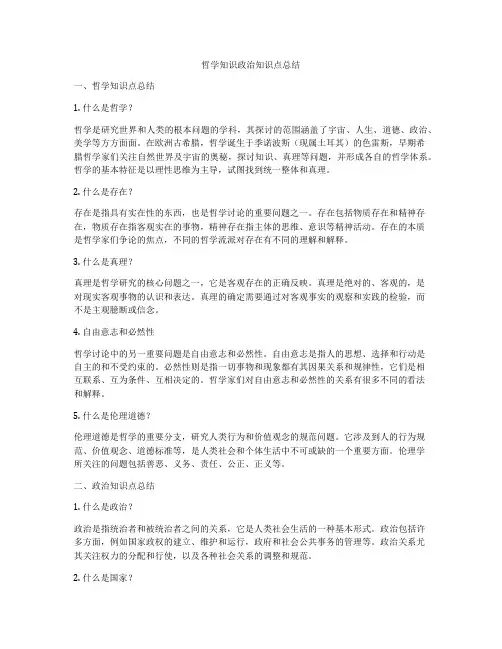 哲学知识政治知识点总结