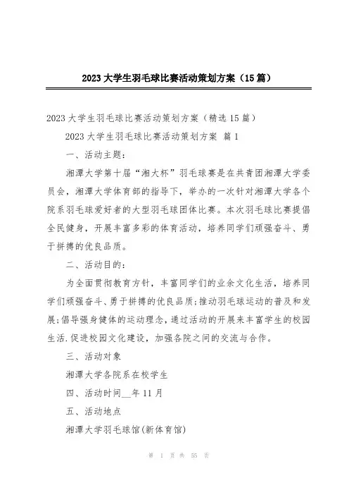 2023大学生羽毛球比赛活动策划方案(15篇)
