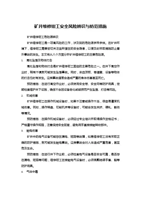 矿井维修钳工安全风险辨识与防范措施