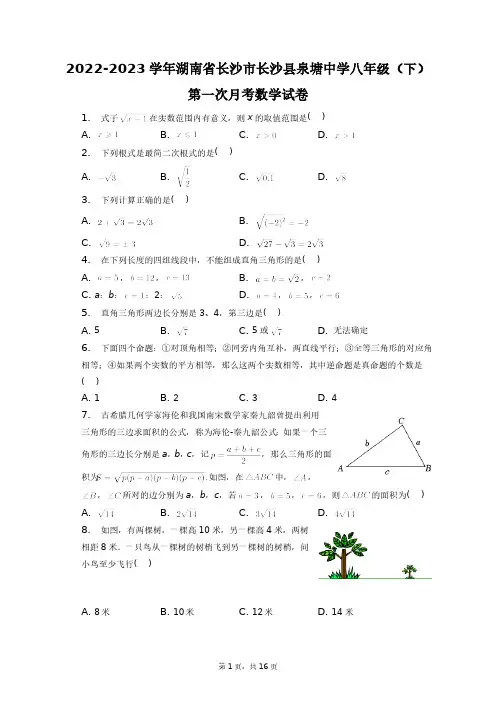 2022-2023学年湖南省长沙市长沙县泉塘中学八年级(下)第一次月考数学试卷+答案解析(附后)
