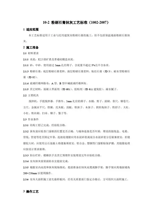 粉刷石膏抹灰工艺标准