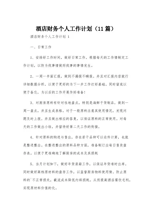 酒店财务个人工作计划(11篇)