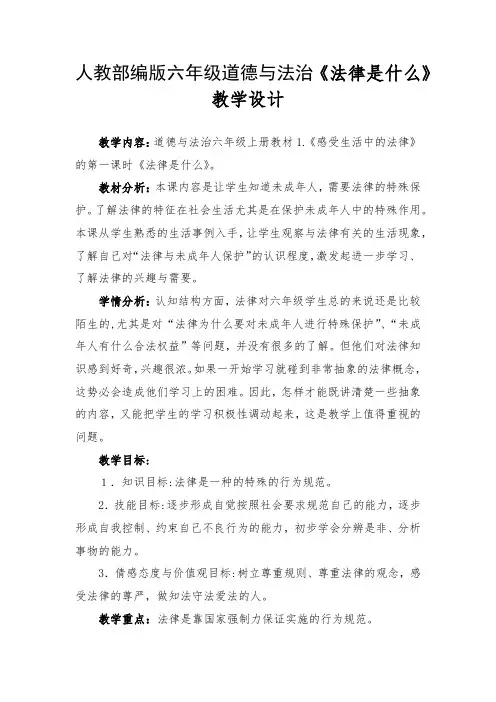 人教部编版六年级道德与法治《法律是什么》教学设计