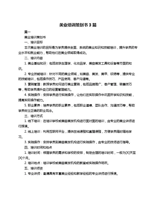 美业培训策划书3篇