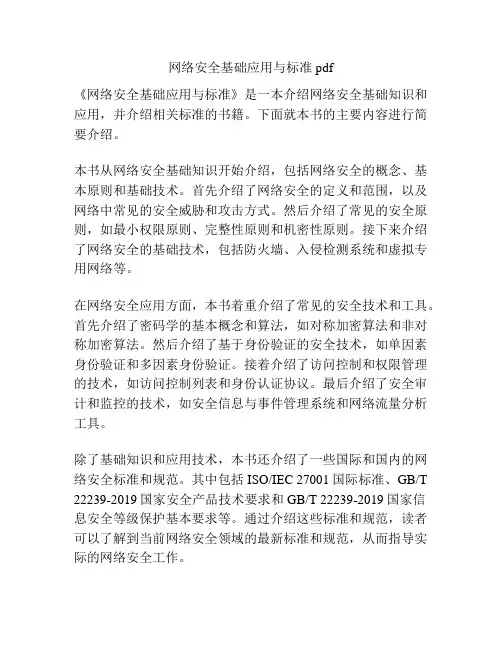 网络安全基础应用与标准pdf