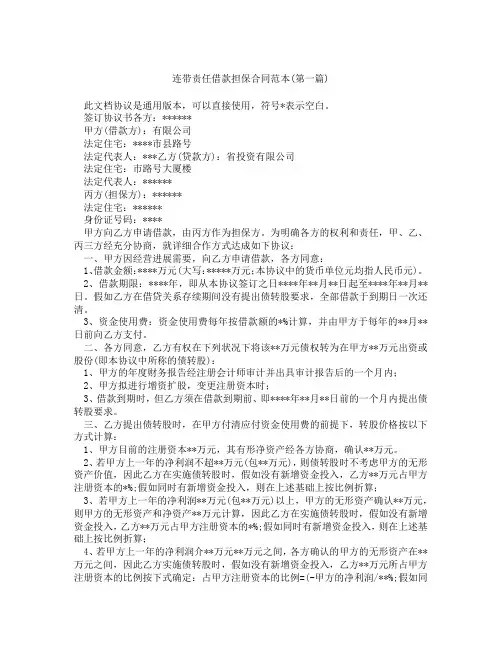 连带责任借款担保合同范本精选3篇