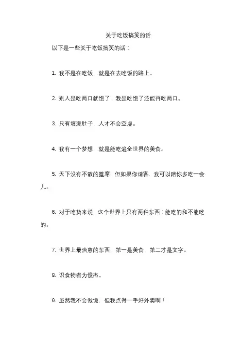关于吃饭搞笑的话