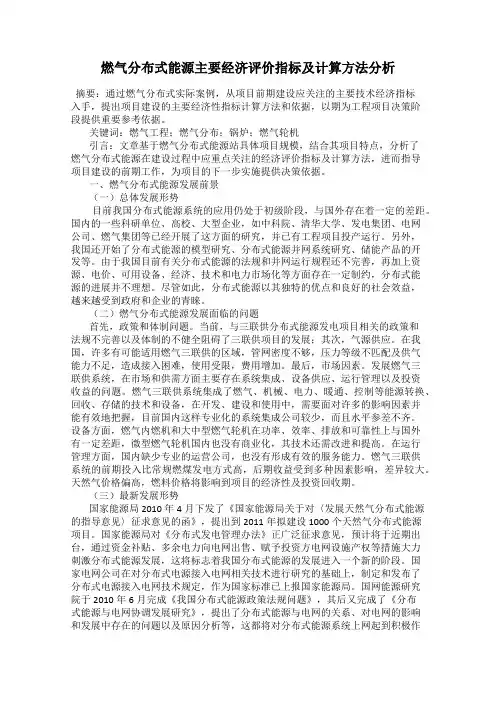燃气分布式能源主要经济评价指标及计算方法分析