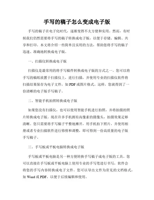 手写的稿子怎么变成电子版