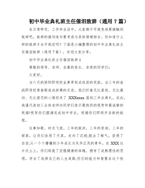 初中毕业典礼班主任催泪致辞(通用7篇)