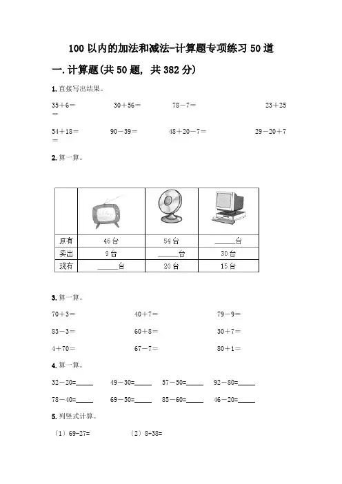 100以内的加法和减法-计算题专项练习50道带答案(名师推荐)