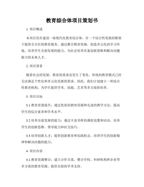 教育综合体项目策划书