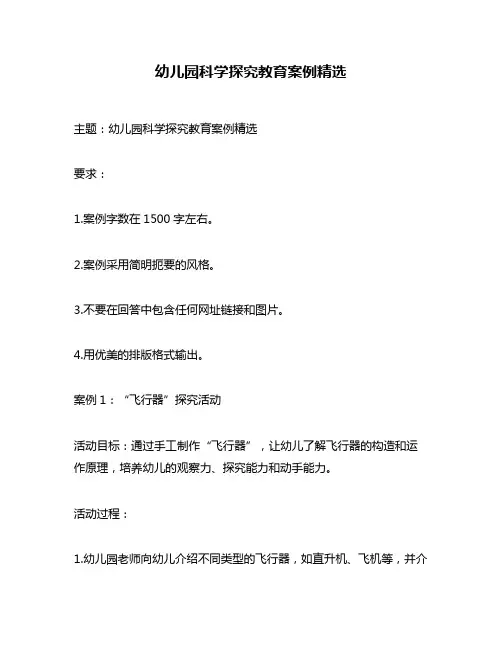 幼儿园科学探究教育案例精选