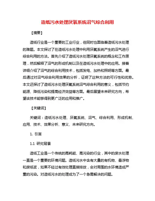 造纸污水处理厌氧系统沼气综合利用
