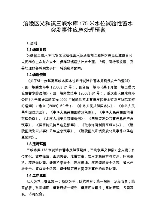 重庆涪陵区义和镇三峡水库175米水位试验性蓄水预案