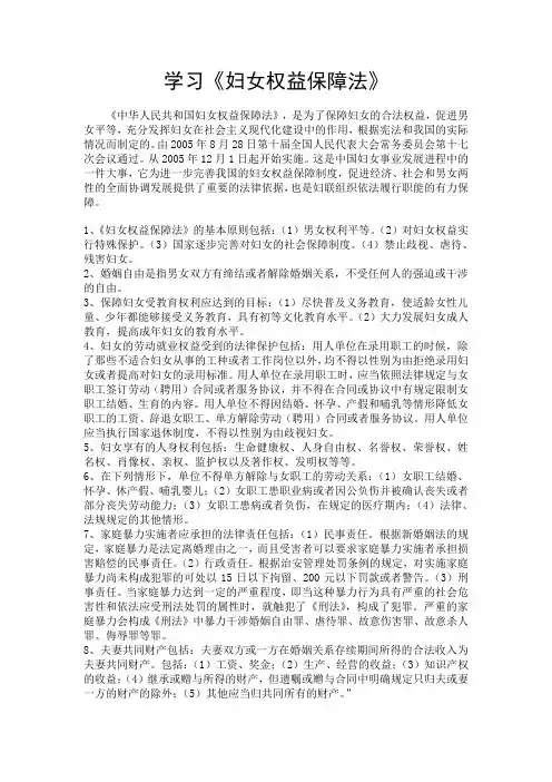 学习《妇女权益保障法》