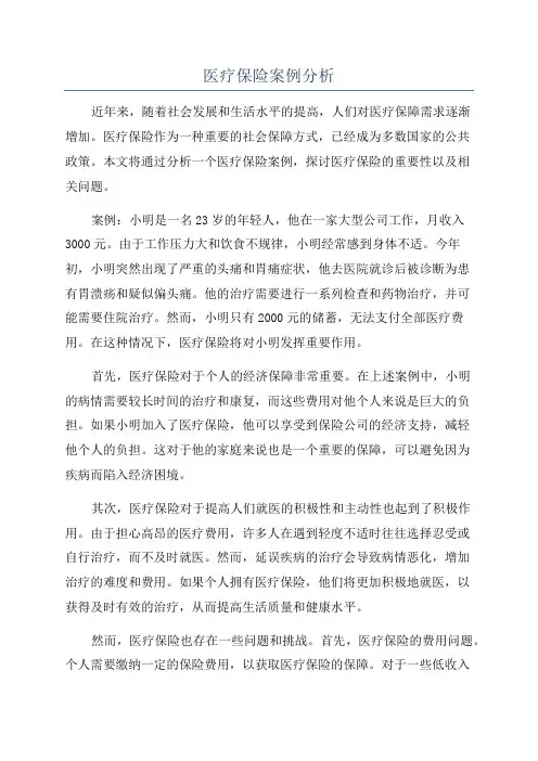 医疗保险案例分析