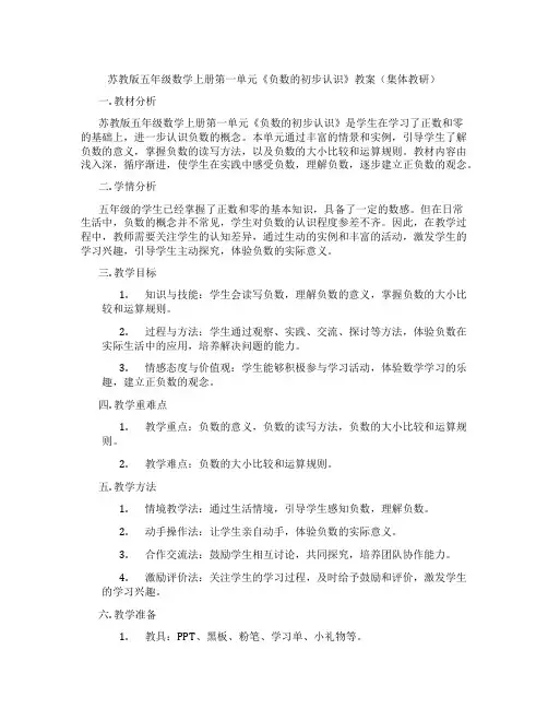 苏教版五年级数学上册第一单元《负数的初步认识》教案(集体教研)