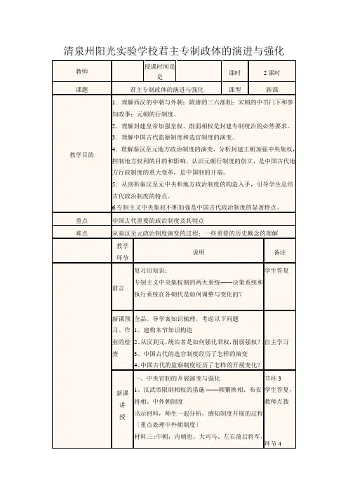 清泉州阳光实验学校高中历史上学期第周《君主专制政体的演进与强化》教学设计高中全册历史教案