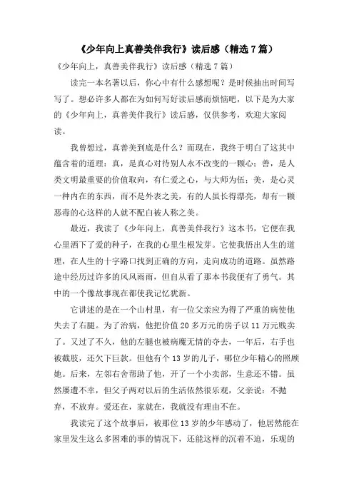 《少年向上真善美伴我行》读后感(7篇)