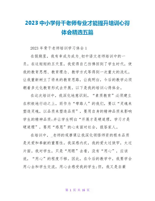 2023中小学骨干教师专业能力提升培训心得体会精选五篇