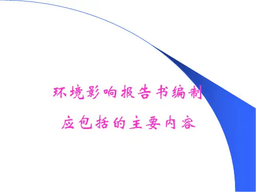 环境影响报告书编制PPT课件