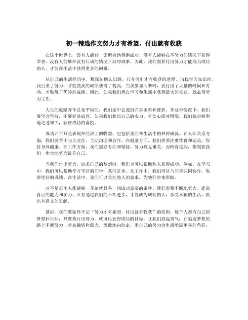 初一精选作文努力才有希望,付出就有收获