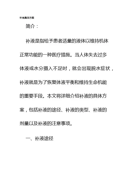 补液具体方案