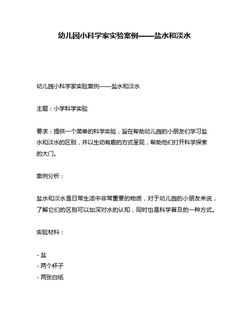 幼儿园小科学家实验案例——盐水和淡水