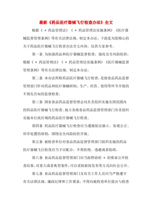 最新《药品医疗器械飞行检查办法》全文
