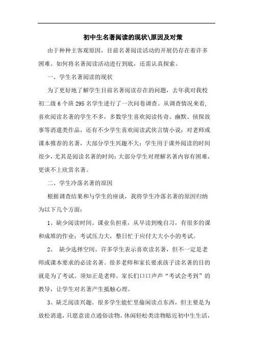 初中生名著阅读的现状-原因及对策