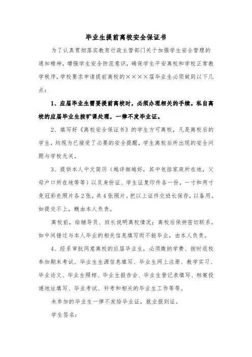 毕业生提前离校安全保证书(二篇)