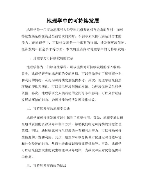 地理学中的可持续发展