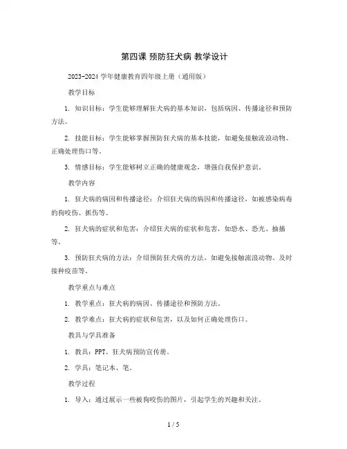 第四课预防狂犬病教学设计2023-2024学年健康教育四年级上册(通用版)