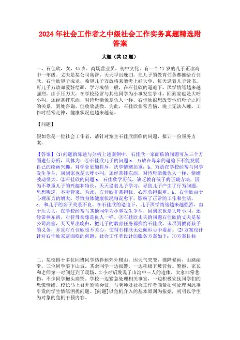 2024年社会工作者之中级社会工作实务真题精选附答案