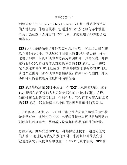 网络安全spf