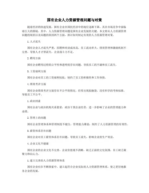 国有企业人力资源管理问题与对策