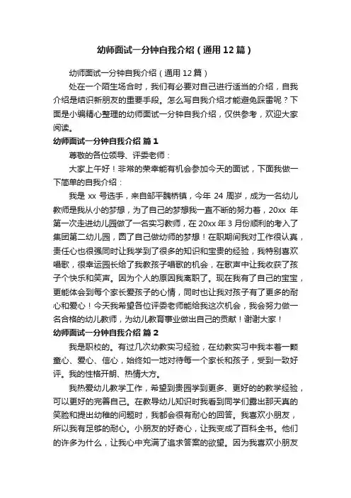 幼师面试一分钟自我介绍（通用12篇）
