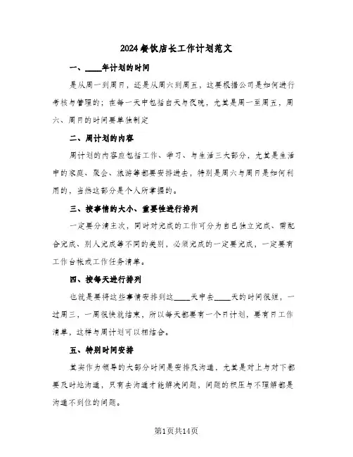 2024餐饮店长工作计划范文（4篇）