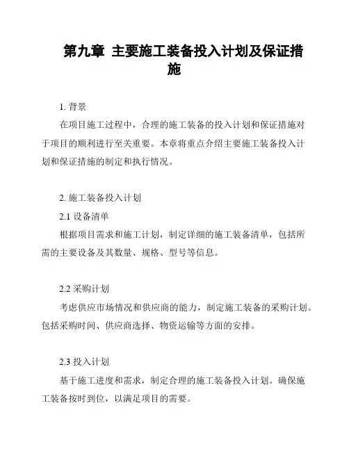 第九章  主要施工装备投入计划及保证措施