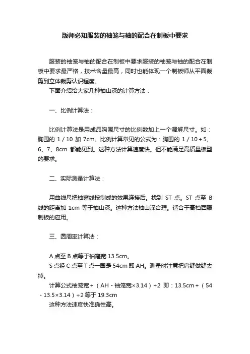 版师必知服装的袖笼与袖的配合在制板中要求