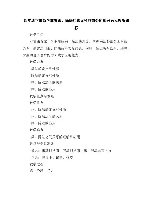 四年级下册数学教案-乘、除法的意义和各部分间的关系-人教新课标