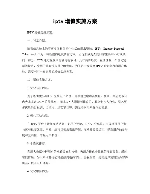 iptv增值实施方案