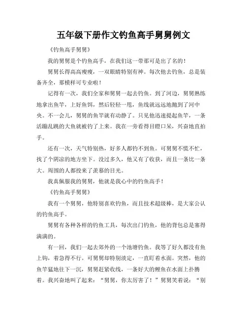 五年级下册作文钓鱼高手舅舅例文