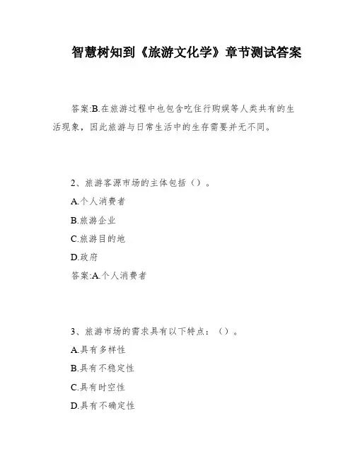 智慧树知到《旅游文化学》章节测试答案