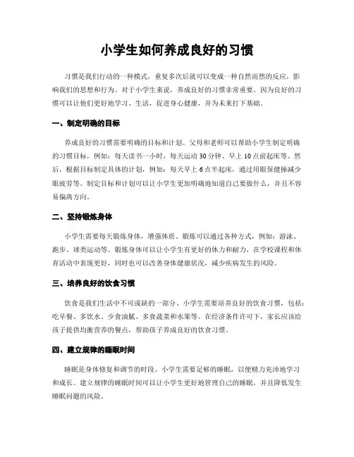 小学生如何养成良好的习惯