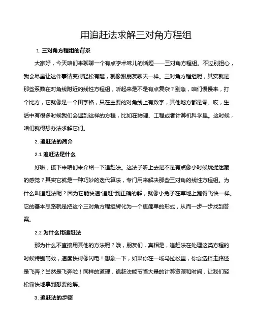 用追赶法求解三对角方程组