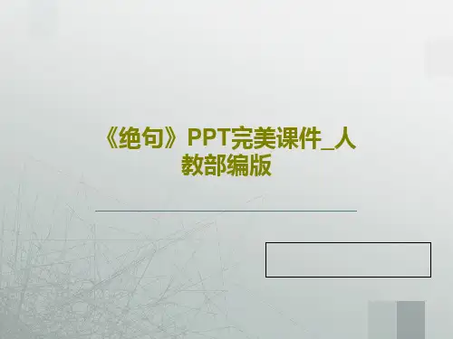 《绝句》PPT完美课件_人教部编版24页PPT